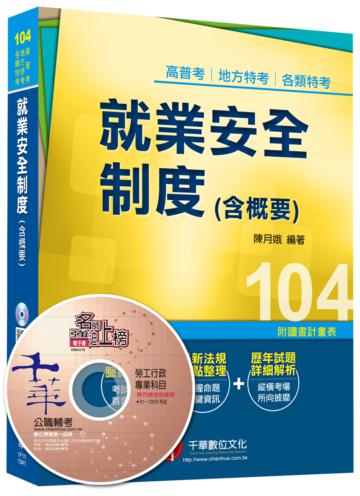 就業安全制度（含概要）<讀書計畫表>[高普考、地方特考、各類特考]