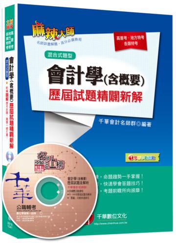 會計學（含概要）歷屆試題精闢新解[高普考、地特、各類特考]
