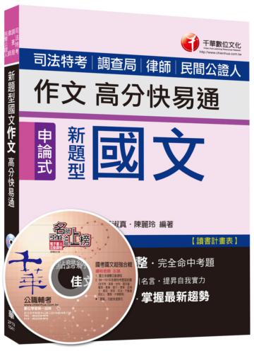 國文-作文高分快易通<讀書計畫表>[司法特考、調查局、律師、民間公證人]