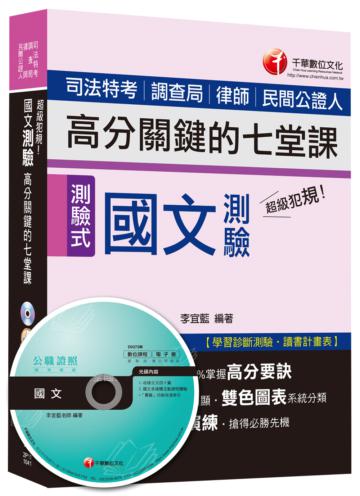 國文測驗高分關鍵的七堂課<讀書計畫表>[司法特考、調查局、律師、民間公證人]