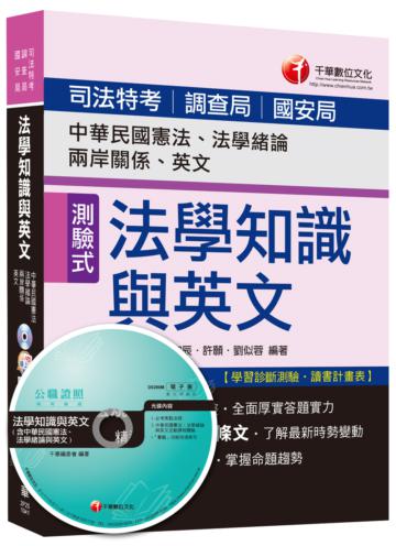 法學知識與英文（包括中華民國憲法、法學緒論、兩岸關係、英文）[司法特考、調查局、國安局]<讀書計畫表>