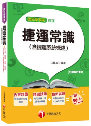 捷運常識(含捷運系統概述) <讀書計畫表>