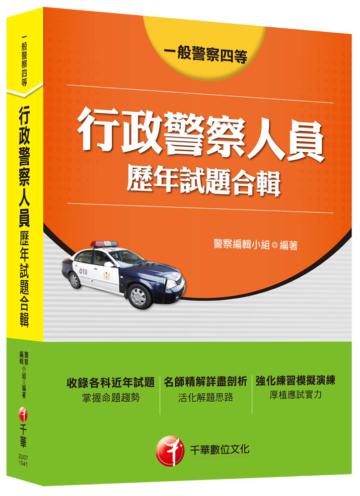 行政警察人員歷年試題合輯[一般警察四等]
