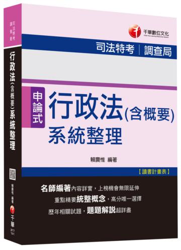 行政法（含概要）系統整理 [司法特考、調查局] <讀書計畫表>