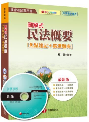 圖解式民法概要[焦點速記+嚴選題庫] （農會考試）<讀書計畫表>