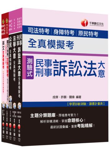 104年司法特考《五等-錄事全真模擬考》全套