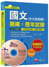 國文（作文與測驗）[題庫+歷年試題]（不動產經紀人） <讀書計畫表>