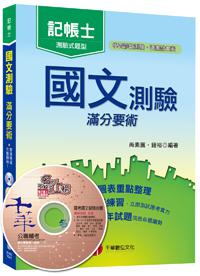 國文測驗 滿分要術[記帳士]<讀書計畫表>