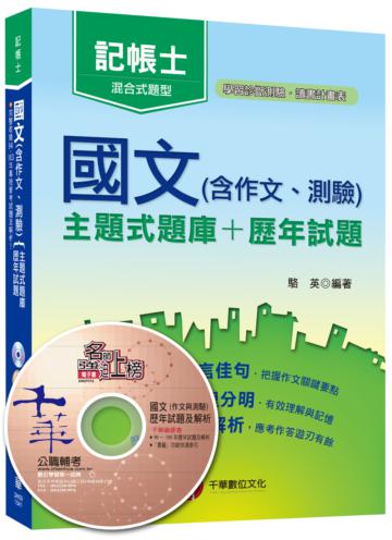 國文（含作文、測驗）[主題式題庫+歷年試題][記帳士]<讀書計畫表>