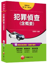 犯罪偵查（含概要） [警察特考、警二技、警佐班]<讀書計畫表>