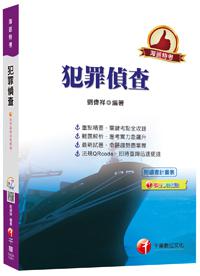 犯罪偵查 [海巡特考]<讀書計畫表>