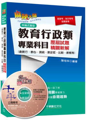 教育行政類專業科目歷屆試題精闢新解（含教行、教心、測統、教史哲、比較、教概等）