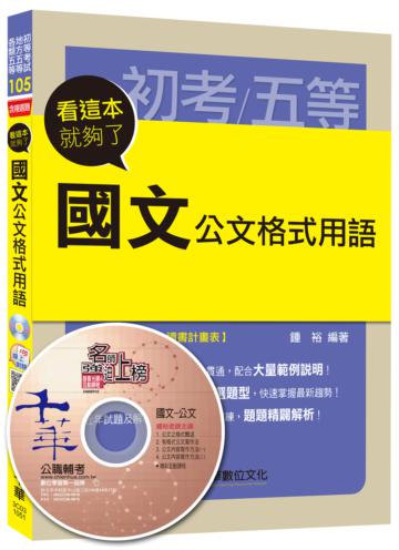國文公文格式用語 看這本就夠了[初等考試、地方五等、各類五等]<讀書計畫表>