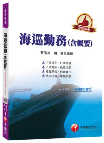 海巡勤務（含概要）[海巡特考]<讀書計畫表>
