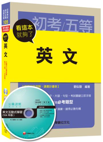 英文 看這本就夠了 [初等考試、地方五等、各類五等]<讀書計畫表>