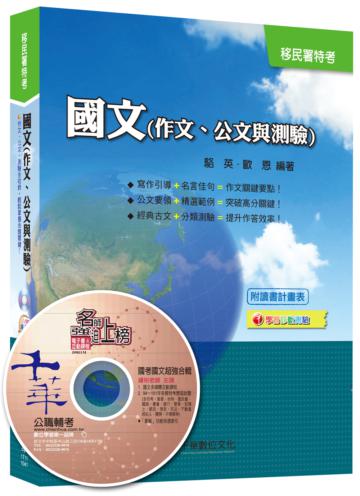 國文（作文、公文與測驗）[移民署特考] <讀書計畫表>