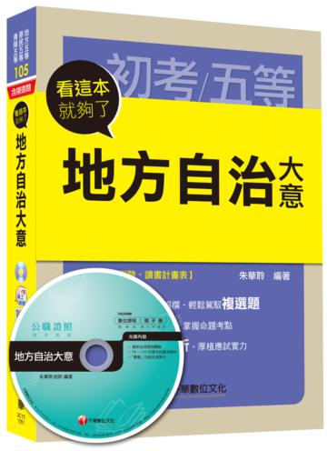 地方自治大意 看這本就夠了[地方五等、原民五等、身障五等]<讀書計畫表>