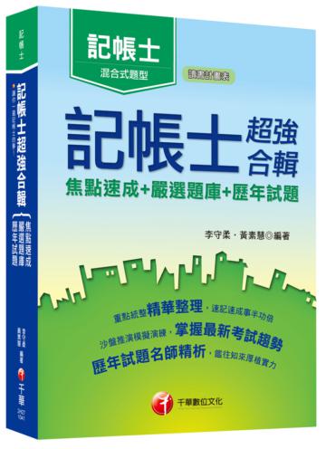 記帳士超強合輯[焦點速成+嚴選題庫+歷年試題]（記帳士）<讀書計畫表>