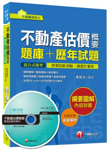 不動產估價概要[題庫+歷年試題]（不動產經紀人）<讀書計畫表>