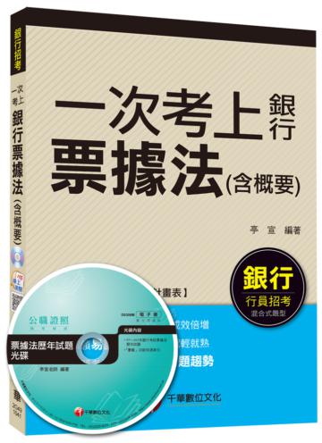 票據法(含概要)【一次考上銀行系列】<讀書計畫表>