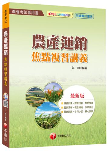 農產運銷焦點複習講義[農會考試]