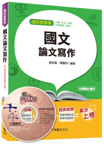 國文（論文寫作）【適用於捷運、中華電信、中鋼、中油、台電】 <讀書計畫表>