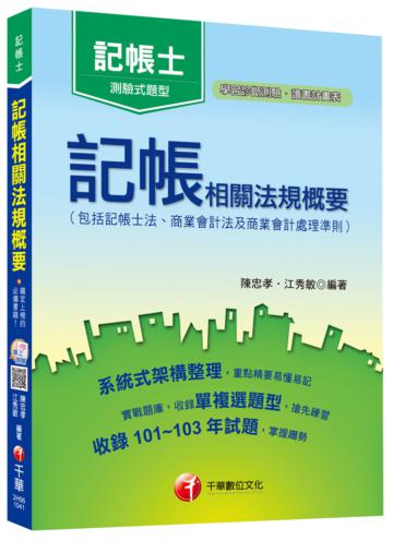 記帳相關法規概要(包括記帳士法ˋ商業會計法及商業會計處理準則)<讀書計畫表>