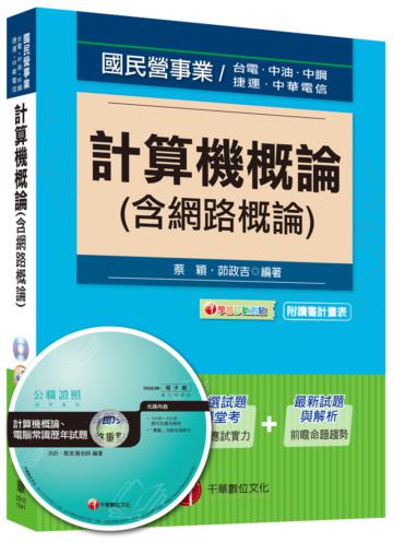 計算機概論（含網路概論）[適用台電、中油、中鋼、捷運、中華電信]<讀書計畫表>