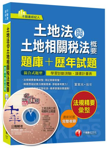 土地法與土地相關稅法概要[題庫+歷年試題]（不動產經紀人）<讀書計畫表>