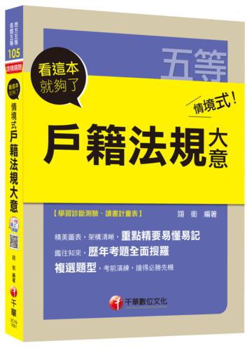 情境式戶籍法規大意 看這本就夠了[地方五等、各類五等]<讀書計畫表>