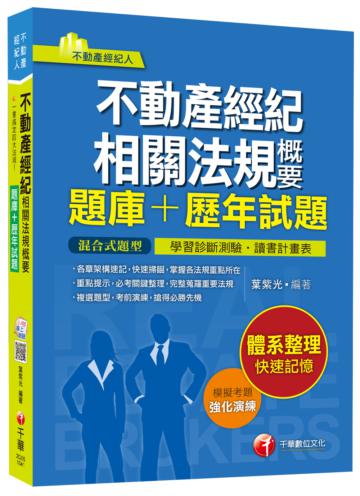 不動產經紀相關法規概要[題庫+歷年試題]<讀書計畫表>