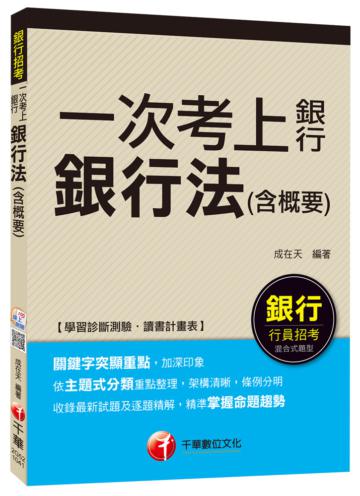 銀行法（含概要）<讀書計畫表>【一次考上銀行系列】