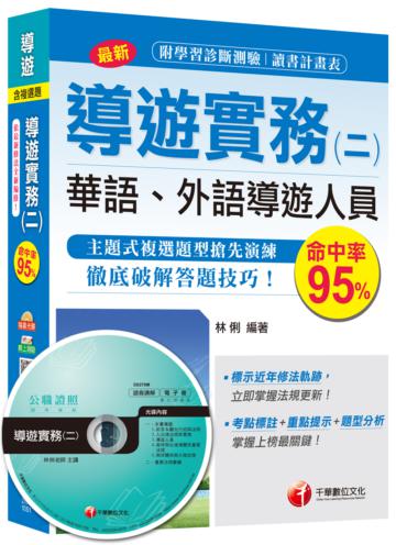 導遊實務(二)[華語、外語導遊人員 ]<讀書計畫表>