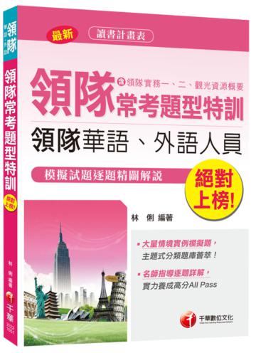 領隊常考題型特訓(含領隊實務一、二、觀光資源概要)<讀書計畫表>