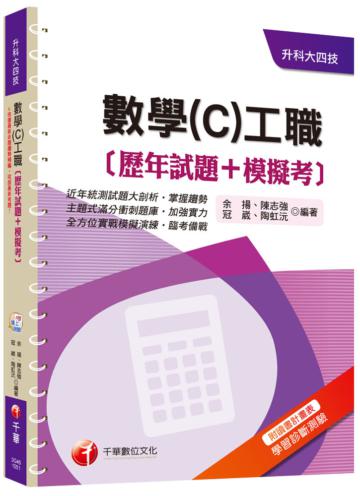數學(C)工職[歷年試題+模擬考][升科大四技]<讀書計畫表>