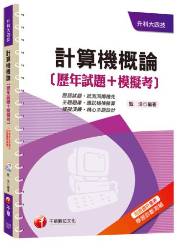 計算機概論[歷年試題+模擬考] [升科大四技]<讀書計畫表>