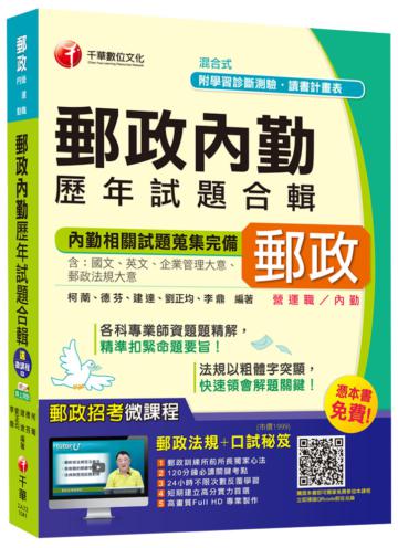 郵政內勤歷年試題合輯