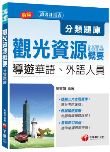 導遊觀光資源概要分類題庫(含台灣史地、觀光資源維護)[導遊華語、外語人員]<讀書計畫表>