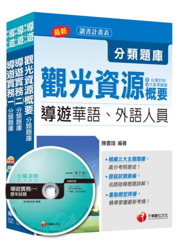 105年【華語導遊人員】分類題庫全套