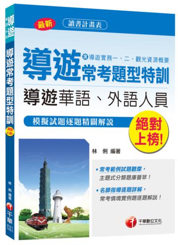 導遊常考題型特訓(含導遊實務一、二、觀光資源概要)<讀書計畫表>