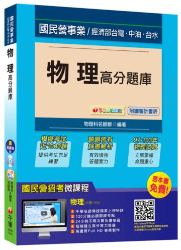 物理高分題庫(經濟部、台電、中油、台水)