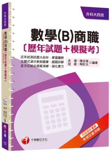 數學(B)商職[歷年試題+模擬考](升科大四技)<讀書計畫表>