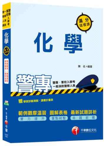 化學滿分這樣讀[警專、軍校入學考、一般消防警察人員]<讀書計畫表>