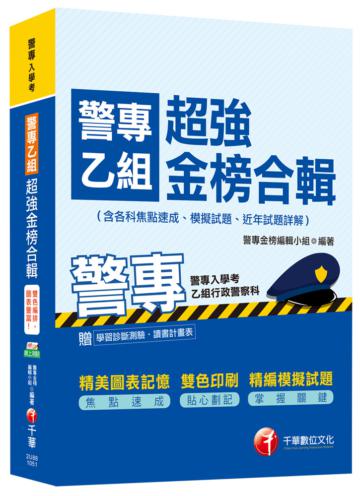 警專乙組超強金榜合輯(含各科焦點速成、模擬試題、近年試題詳解)[乙組行政警察科]<讀書計畫表>