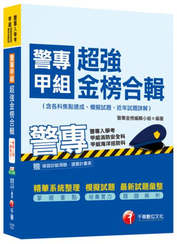 警專甲組超強金榜合輯(含各科焦點速成ˋ模擬試題ˋ近年試題詳解)[甲組消防安全科、海洋巡防科]<讀書計畫表>