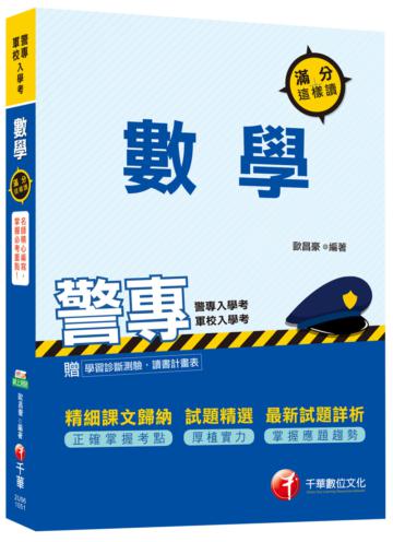 數學滿分這樣讀(警專、警校入學考)<讀書計畫表>