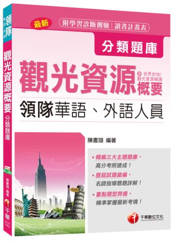 領隊觀光資源概要分類題庫(含世界史地、觀光資源維護)[領隊華語、外語人員]<讀書計畫表>