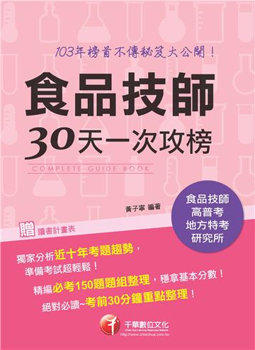 榜首不傳秘笈大公開：食品技師30天一次攻榜<讀書計畫表>