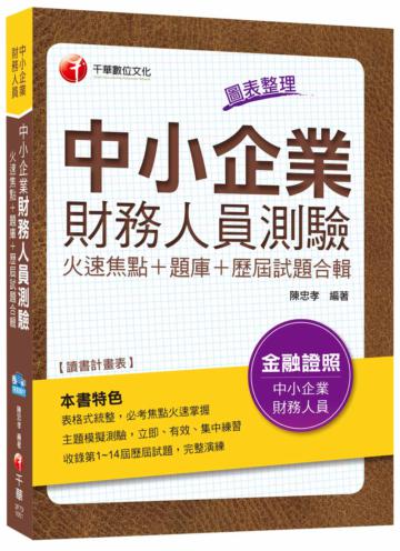 中小企業財務人員測驗[火速焦點+題庫+歷屆試題合輯]