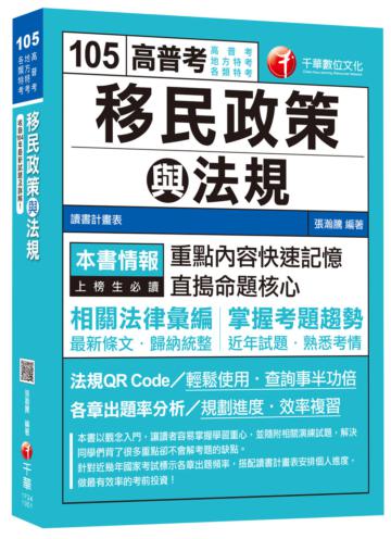 移民政策與法規[高普考、地方特考、各特考]<讀書計畫表>